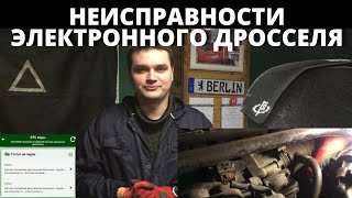 Неисправности электронного дросселя. Как найти?