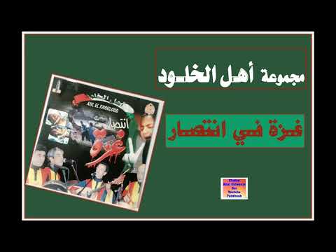 لأول مرة مجموعة أهل الخلود غزة في انتصار   