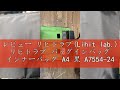 レビュー リヒトラブ(Lihit lab.) リヒトラブ バッグインバッグ インナーバッグ A4 黒 A7554-24