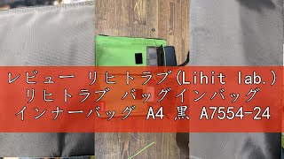 レビュー リヒトラブ(Lihit lab.) リヒトラブ バッグインバッグ インナーバッグ A4 黒 A7554-24
