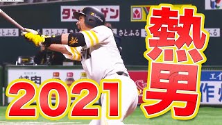 【元気印】松田宣浩 おまたせしました『熱男2021』