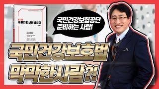 [국민건강보험공단] 국민건강보험공단 준비하는데 법이라니 ㅠㅠ 법알못도 이 영상 한번이면 법잘알! 국민건강보험법 내것으로 만들자! 👨‍⚖👩‍⚖🏥