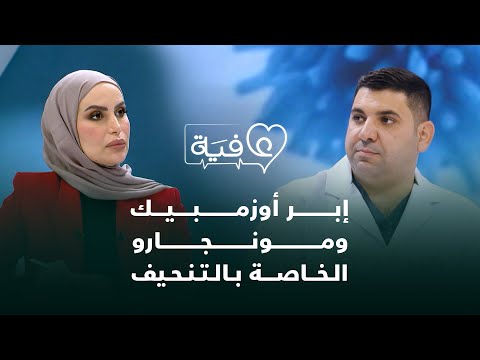 إبر أوزمبيك ومونجارو الخاصة بالتنحيف أعراض جانبية خطيرة وتحذير من الاستخدام العشوائي