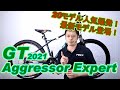 【 マウンテンバイク MTB 】アグレッサー エキスパート GT 2021  〜自転車屋店長の勝手レポート〜 ストリート 街乗り ダウンヒル まで幅広く AGGRESSOR EXPERT GT 違い