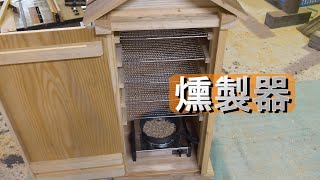 煙突付き燻製器を作りました。