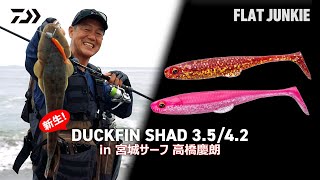 [サーフゲーム] 釣獲力を証明！高橋慶朗が語るシャッド系ルアーの強さ