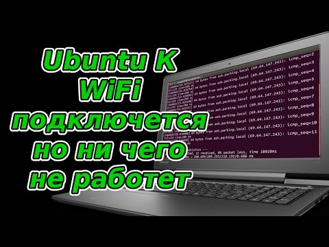 Ubuntu подключается к WiFi, но ни чего не работет, исправляем (Realtek 8821AE)