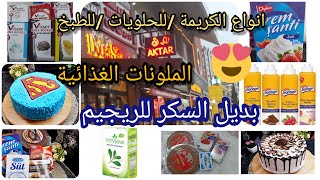 بديل السكرللريجيم/ انواع الكريمة للطبخ والحلو في تركيا/ الملونات الغذائية/ جولة بمحل عطار تركي مشهور