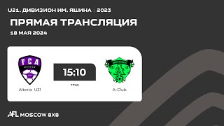 AFL24. U21. Дивизион им. Яшина. Day 1. Alteria U21 - A-Club