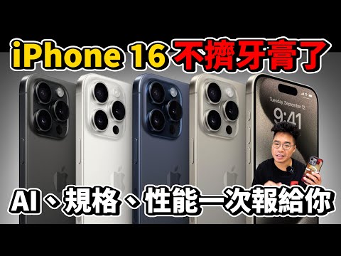 iPhone 16 螢幕正式量產！超讚新規格大公開！別再買 iPhone 15