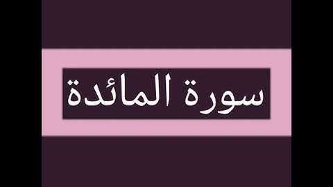 سورة المائدة كاملة بصوت الشيخ أحمد السويلم