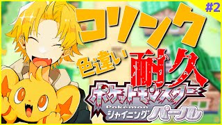 【ポケモンBDSP】#2 初見ダイパ色違いコリンク耐久2日目【神田笑一/にじさんじ】