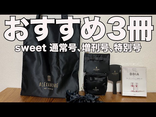 雑誌付録】sweet 2026/1月号通常号、増刊号、特別号 開封レビュー