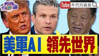 Download Lagu 《#美國 #中國 AI軍備競賽!#川普 : #習近平 別想拿下#台灣 !#日本 強化太空軍!備戰中國!美將部署新太空武器!反制中俄衛星威脅!》【年代向錢看】2026.02.20 #格陵蘭 MP3