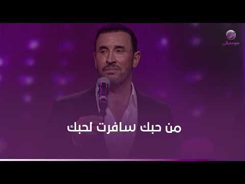 كاظم الساهر من حبك سافرت لحبك وبحبك يغريني الترحال