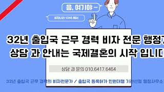 국제결혼혼인신고#결혼비자서류대행#유학생혼인신고#불법체류자국제결혼비자#베트남#태국#중국 #필리핀 #몽골#인도네시아#우즈베키스탄#캄보디아#결혼서류대행#비자신청#불법체류자혼인신고#대사관