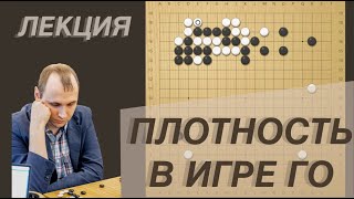 Как использовать ПЛОТНОСТЬ? | Лекция Игоря Бурнаевского [20кю - 5кю]