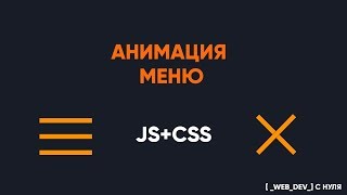 Анимированное меню на CSS и JS