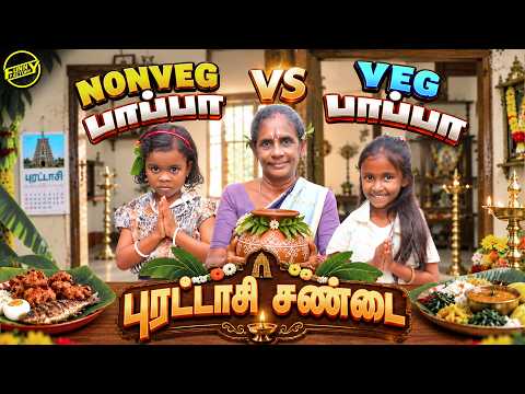புரட்டாசி சண்டை 🔥 Veg பாப்பா vs Non-Veg பாப்பா | Funny Factory