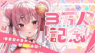 新○○お披露目！3万人記念配信！お知らせもあります！【 新人vtuber / 天使エル  】