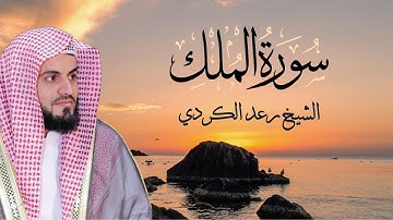 سورة الملك تلاوة هادئة 😔 تريح القلوب 🧡 بصوت الشيخ رعد الكردي