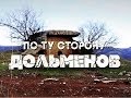 По ту сторону дольменов