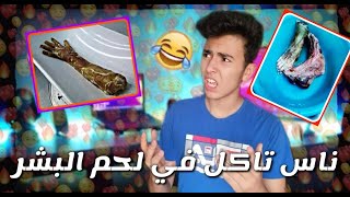 قصص فليك | ناس تاكل في لحم البشر 