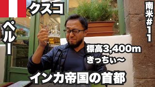 クスコ34歳ひとり旅