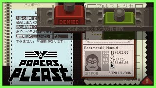 おそろしく速い入国審査 オレでなきゃ見逃しちゃうね【Papers, Please #1】