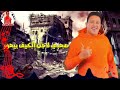 حالة واتس حمو بيكا مهرجان اخرك سهراية 