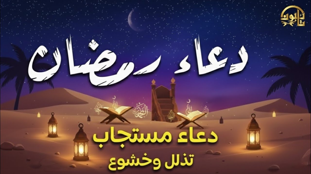 دعاء رمضان.. تضرع وخشوع 🌙 ليالي رمضان 🤲 دعاء خاشع مبكي يقرع القلوب في شهر رمضان المبارك