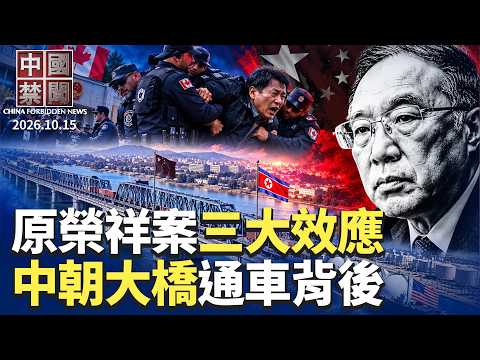 傳黃奇帆兒子被抓；三大示範效應 加國啟動驅逐親共僑領原榮祥程序；延宕12年終通車 中朝新鴨綠江大橋背後的三角博弈；台灣買美國天然氣 增大中共封鎖台海代價；議員促查加拿大中領館外攻擊事件|【#中國禁聞】