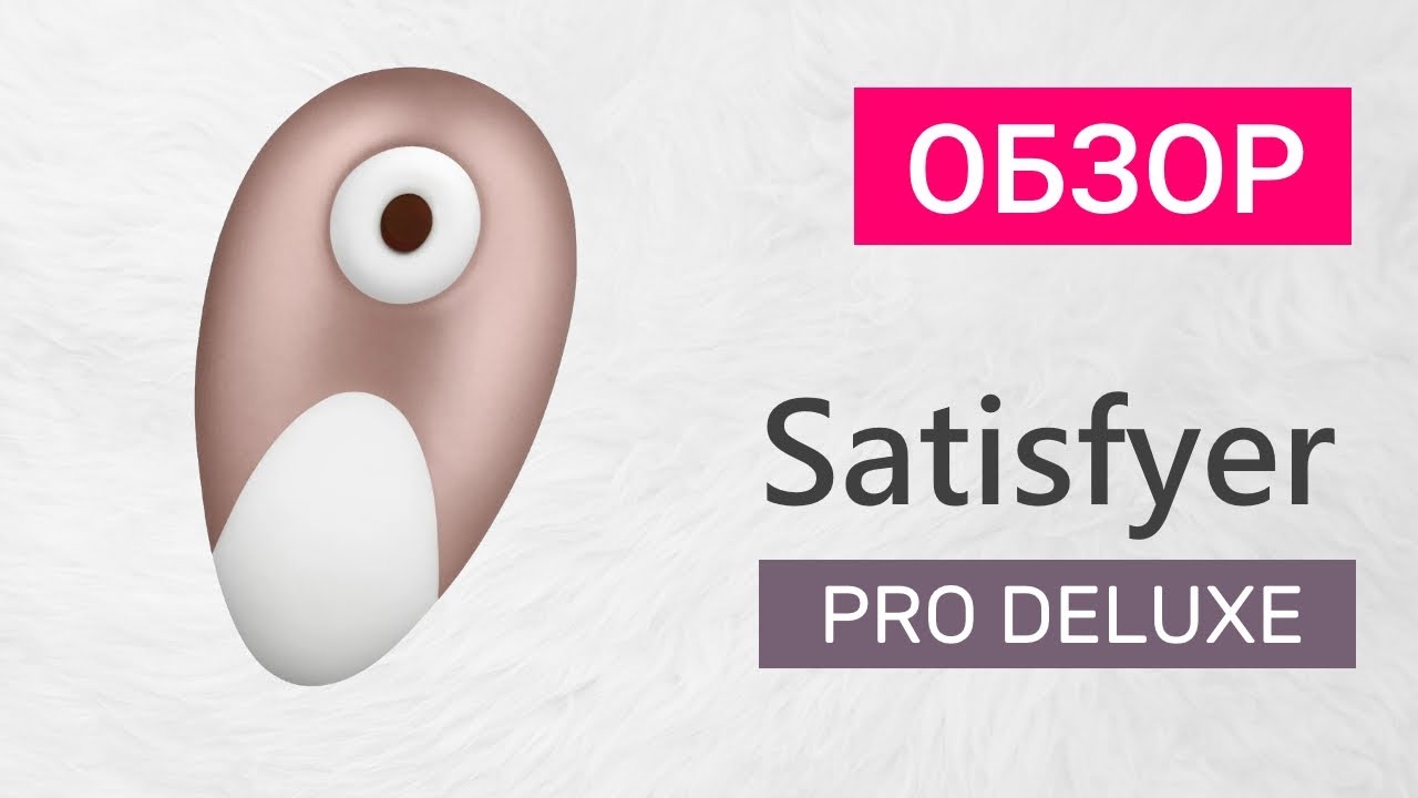 satisfyer, сатисфаер, обзор satisfyer, обзор сатисфаер про делюкс, flirts.....