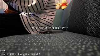 ヴァンパイア/DECO*27 歌ってみた 弾いてみた 弾き語り ユニット cover vocal.あやぱんまん guitar.ゆとゆと【a7SⅢ-SEL20F18G/SI4K】 ゆとゆとの音楽日記