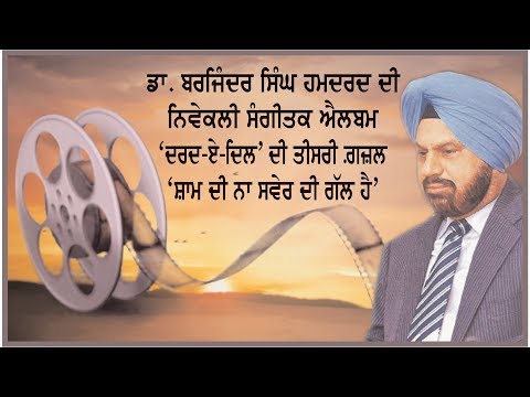 Third Gazal from the music album of ‘Dard- e-Dil’ by Dr. Barjinder singh Hamdard