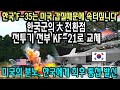 [해외반응] 한국"F-35는 미국 갑질때문에 속터짚니다"│전투기 전부 KF-21로 교체│미국의 분노, 한국에게 최후 통첩 발신