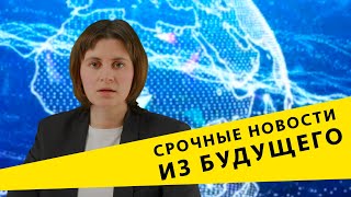 Новости 2035 | Первый правдивый | Выпуск #1