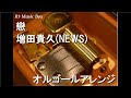 戀/増田貴久(NEWS)【オルゴール】