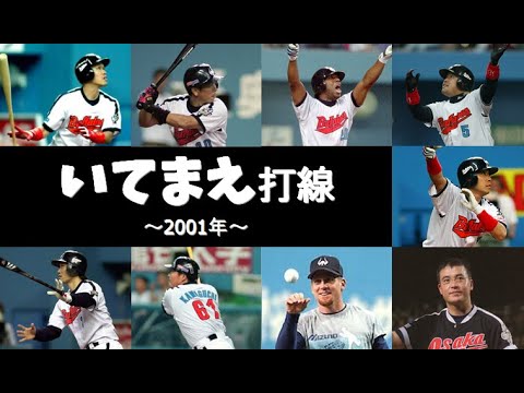 懐かしの強力打線#2】いてまえ打線（大阪近鉄バファローズ：2001