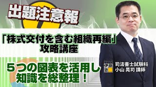 【司法書士】『出題可能性の高い「株式交付を含む組織再編」を攻略する講座』～5個の図表を有効活用し、知識をコンパクトに総整理～