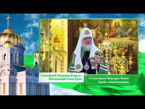 Слово Патриарха. О Святейшем Патриархе Тихоне. Борьба с обновленчеством