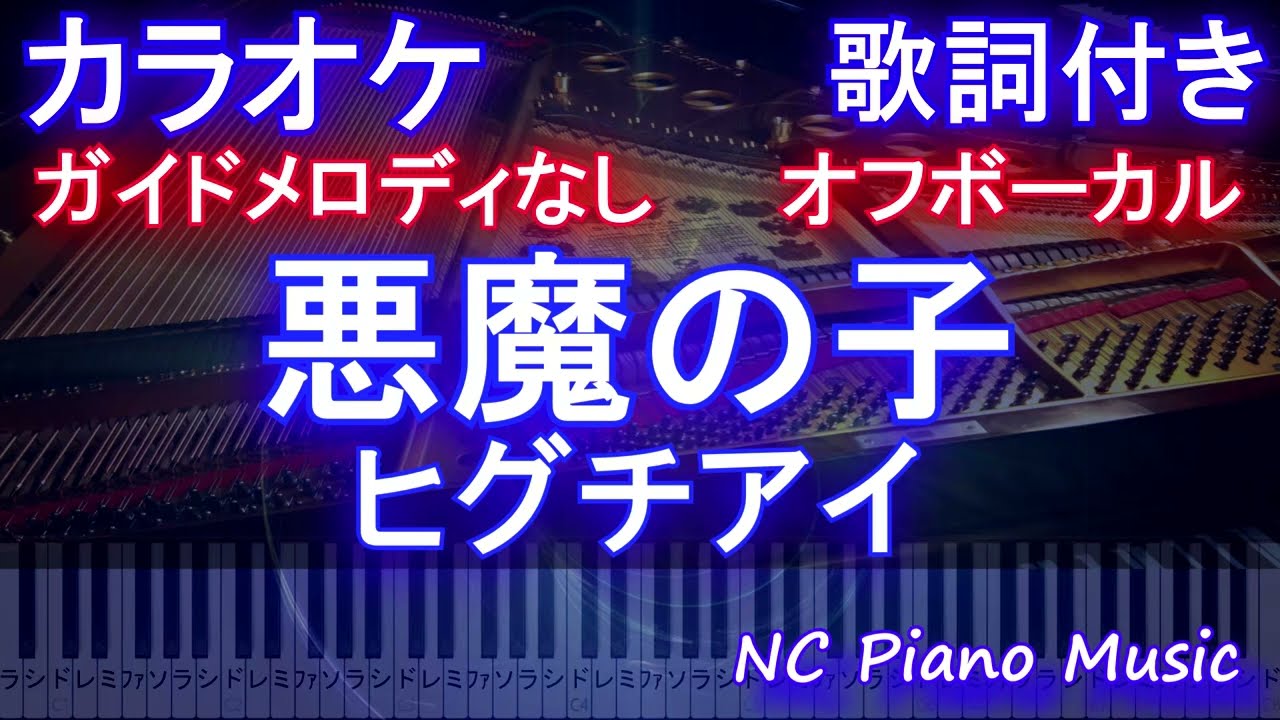 オフボーカル 悪魔の子 ヒグチアイ カラオケ ガイドメロディなし 歌詞 フル Full 進撃の巨人the Final Season Part 2 エンディング Youtube