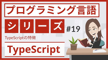TypeScriptとは（プログラミング言語 #19）