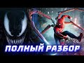 Детальный РАЗБОР Трейлера Marvel's Spider-Man 2 от Westl