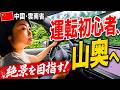 【中国・雲南省】運転初心者が山奥の絶景を目指した結果…
