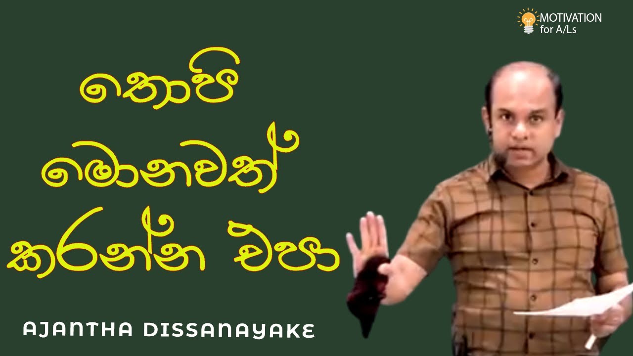 තොපි මොනවත් කරන්න එපා A/L Combined Maths Ajantha Dissanayake YouTube