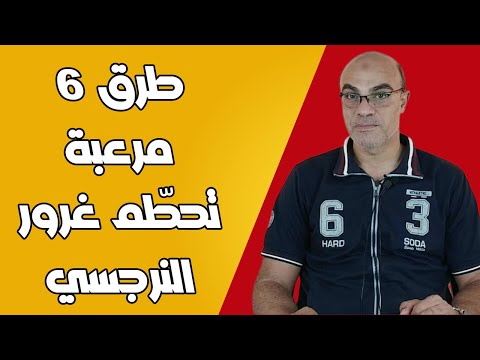 6 طرق مرعبة تحط م غرور النرجسي