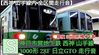 【西神 山手線内 全区間走行音】神戸市営地下鉄 西神 山手線 3000形 28F (日立GTO車) 走行音