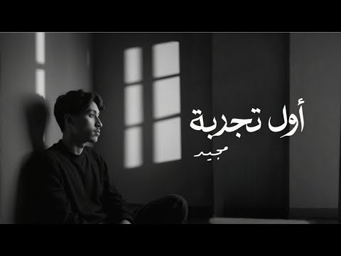 مجيد أول تجربة حصريا 2025
