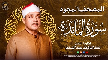 من روائع التلاوات ✨ سورة المائدة ✨ الشيخ عبد الباسط عبد الصمد